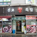 본오왕족발 - 거제시 성산로 13 | 본오왕족발 : 안산 족발 맛집 본오동 먹자골목 족발집