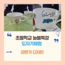 서구청소년수련관 요리공방 | [늘봄특강] 도자기 전사 체험