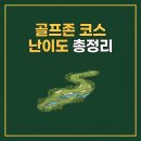 뉴욕스크린골프 | 골프존 코스 난이도 총정리, 높은 순 vs 낮은 순 TOP 10