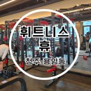 휴 휘트니스 | 청주 용암동 동남지구 헬스장 PT 휘트니스 휴