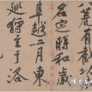 北宋 4대 名筆 황정견 書藝作品 이미지