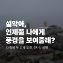 책이 좋아지는 독서논술 2 | [공지] 설악산 대청봉 두 번째 도전, 호우특보에 다시 돌아서다｜오색코스 9시간 등산 후기