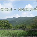 문복산 ~계살피계곡 이미지