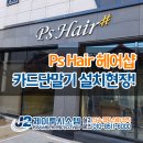 제이투헤어샵 | 헤어샵 카드단말기 KTC-K500 설치후기