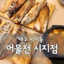 어물전시지점 | 대구맛집 시지동 어물전 시지점 돌솥 생선구이 맛집 가족 외식 추천 내돈내산 후기