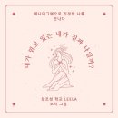 창조성학교Leela 네이버블로그
