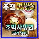 조박사 | 더운 여름 생각나는 시원한 물냉면 비빔냉면 김해 외동 맛집 주차 편한 조박사냉면 후기