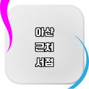 신인동 주민센터 | 아산시 근처 책방 서점 추천 예스24 중고서점 도서 소설 지역 신간도서 문고 문제집 알라딘 서적 대형