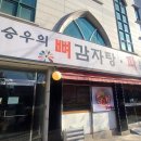 강승우 뼈 감자탕