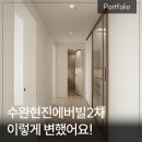 수완현진에버빌 2 | 수완현진에버빌2차 38평 리모델링 인테리어 - 이렇게 변했어요!