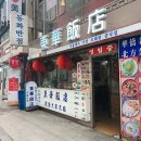 역대반점 이미지