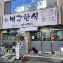 대구 동구 방촌 찐! 맛집 “백구 한식” 내 돈 내산 후기