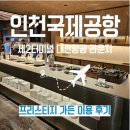 281 | 인천국제공항 대한항공 라운지 프리스티지 가든 이스트(281번 게이트 앞) 후기(라면 도서관)
