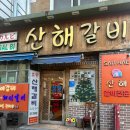 산해갈비 이미지