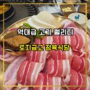 나사장네정육식당 - 미추홀구 토금남로 9 | 용현동 토지금고 나사장네정육식당 돼지한마리 1kg, 역대급 고기 퀄리티에 반했다