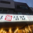명가돌삼겹