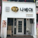 나베야돈까스 이미지