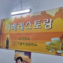 리베레스토랑 이미지