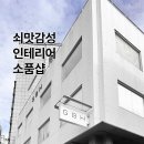 화랑코스메틱 - 노원구 상계로 70 | 쇠맛 인테리어 감성 GBH 강남점 플래그쉽