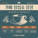 카페 및 커피전문점 (예비)창업자를 위한 음료실무 & 커피 로스팅 실무(1) | ☕ 2025 수원 카페창업쇼 - 카페 창업의 모든 것을 한눈에!