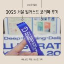 징검다리 작은도서관 | 2025 서울 일러스트 코리아 1탄 :: 나홀로 서일코 2일차 방문 후기