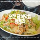 광동각 | 순천 중식맛집 광동각 | 유린기맛집 (주차, 예약,내돈내산)