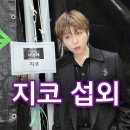 경희스포츠(유도) | 〔지코 섭외〕 쌔삥한 트렌드세터 &#39;지코(ZICO)&#39;의 노래, MBTI, 유학생활, SM캐스팅 일화 등 흥미로운 점...