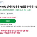 11545-04-24-28 | [~2/28 까지] 경기도 맘튼튼 축산물 꾸러미 | 출산 혜택 | 마감 임박