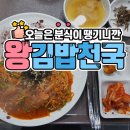 왕김밥천국 이미지