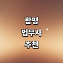 함평읍 자풍리~성남리 | 함평군 법무사 추천 잘하는곳 | 증여 등기 상속 가격 법인설립