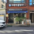 대왕민물장어 - 사천시 상죽길 24-30 | 대왕민물장어