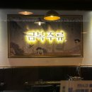 금복주류 울산대학교점 이미지