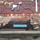 서울방향 남사동탄6(LCS) | 아파트파고라부분보수시공 작업