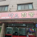 다오짬뽕 - 고양시 덕양구 벽제동 | 다오짬뽕