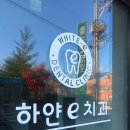 e-하얀치과의원 이미지