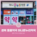 하나온누리약국 이미지