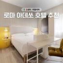 370072 | 로마 숙소 위치 추천 테르미니 대신 한적한 티부르티나역 가성비 호텔 Addesso Hotel 후기