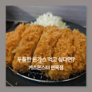 상봉로 | 면목동 맛집 돈까스 찾다가 발견한 카츠몬스터 돈까스 후기