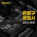 은평공업사 이미지