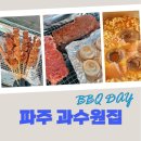 월롱농협 | [과수원집] 서울 근교 자연친화적인 데이트 장소를 찾는다면, 파주 셀프 바베큐장에서 재밌는 시간을...