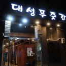 대성푸줏간 - 중구 계룡로 941 | 대성푸줏간