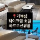 씨유 시흥웨이브점 | [거북섬 숙소] 웨이브엠 호텔 웨스트 - 하프 오션뷰룸 후기 (주차,룸컨디션,수영장)