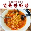 명품왕짜장 | 감전동 명품왕짜장에서 짬뽕으로 혼밥 했어요.