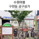 구천동공구시장 | 경기도 수원시 구천동공구상가시장