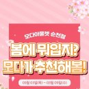 아이더순천모다