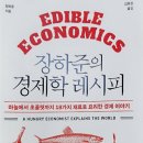 340번째: 장하준 지음 『장하준의 경제학 레시피』:2023.08.06: 홍순오 이미지