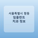 인아치과의원 | 서울특별시 항동 임플란트 치과 추천 및 가격 비교 총정리