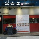 화산공