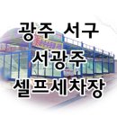 서광주셀프 이미지