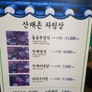 산채촌 이미지